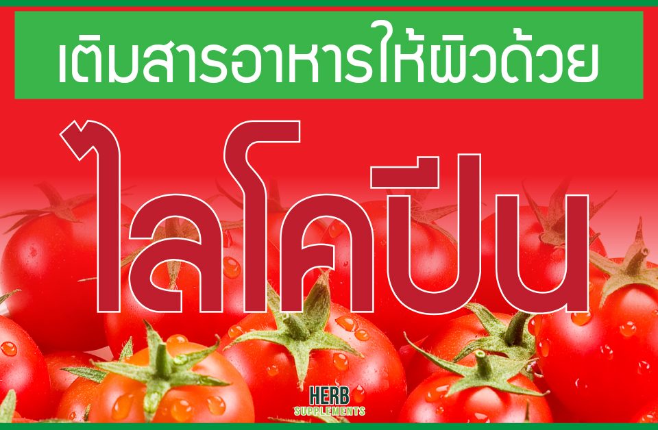 เตินสารอาหารให้ผิวด้วย ไลโคปีน